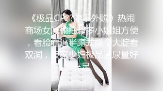 《极品CP??魔手外购》热闹商场女厕偸拍超多小姐姐方便，看脸看逼半蹲式撅个大腚看双洞，良家少妇极品逼尿量好充足