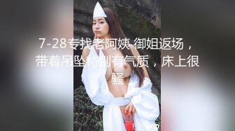 7-28专找老阿姨 御姐返场，带着吊坠特别有气质，床上很骚