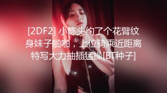 [2DF2] 小陈头约了个花臂纹身妹子啪啪，上位骑乘近距离特写大力抽插猛操[BT种子]