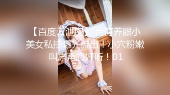 【百度云泄密】 台湾养眼小美女私拍曝光流出！小穴粉嫩 叫床声超好听！01