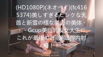 (HD1080P)(ネオペイ)(fc4165374)美しすぎるピンクな乳首と新雪の様な美白の美体・・・Gcup美巨乳現女大生にこれが最後の2回連続膣内射精！！