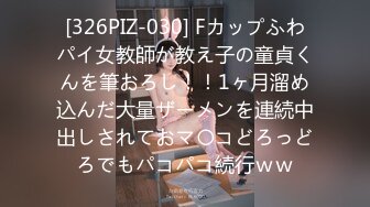 [326PIZ-030] Fカップふわパイ女教師が教え子の童貞くんを筆おろし！！1ヶ月溜め込んだ大量ザーメンを連続中出しされておマ〇コどろっどろでもパコパコ続行ｗｗ