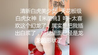 【新速片遞】  《极品女神☀️反差泄密》万狼求购网红可盐可甜清纯萝莉系美少女lewd私拍第二季，啪啪多水蜜穴SM调教纯纯人形小母狗