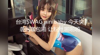 台湾SWAG ninibaby 今天突袭网咖包厢 让粉丝啪啪啪