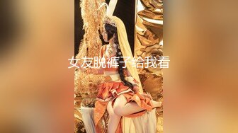 上海蔚来汽车法务实习生 饶婷婷 为转正勾引领导！第一视角后入骑乘看得我都想射一发！