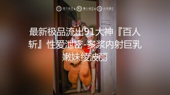 最新极品流出91大神『百人斩』性爱泄密-多浆内射巨乳嫩妹绫波丽