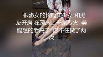     很淑女的长腿美少女 和男友开房 在圆床上干柴烈火  美腿翘的老高了  忍不住做了两次