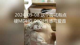  2024-09-08 这个面试有点硬MDHG-0008性感可爱首席女神