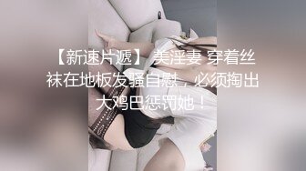 【新片速遞 】某社区实习男优探花小文哥约炮❤️笑容甜美惹人怜爱的巨乳嫩妹被草到水流成河