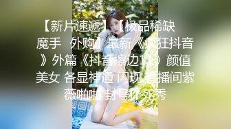 自录无水印 【胖嘟嘟小宝贝】粉嫩巨乳白虎肥鲍一线天【17V】 (5)