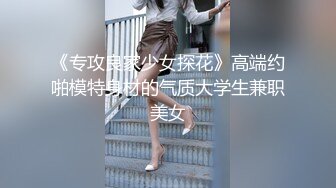 高端泄密流出火爆全网泡良达人金先生❤️约炮90后羞涩带货美女主播崔艺琳4K高清版