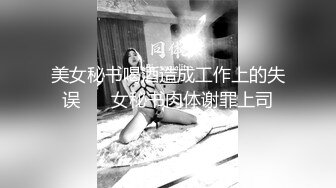 美女秘书喝酒造成工作上的失误 ❤️女秘书肉体谢罪上司