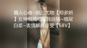 摄人心魂~极品尤物【郑多妍】女神假鸡吧忘我自插~喷尿白浆~表情酥麻享受【68V】 (9)