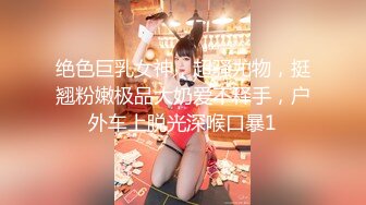 绝色巨乳女神，超骚尤物，挺翘粉嫩极品大奶爱不释手，户外车上脱光深喉口暴1