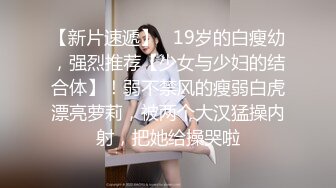 【新片速遞】   19岁的白瘦幼，强烈推荐【少女与少妇的结合体】！弱不禁风的瘦弱白虎漂亮萝莉，被两个大汉猛操内射，把她给操哭啦