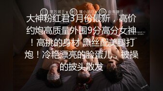 最新约炮达人〖全国会所约妹〗约操很玩的开心的时尚靓乳美女 操累了两人抽根烟接着操 干两炮 高清完整版