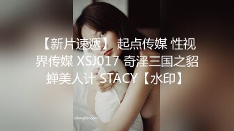 【新片速遞】 起点传媒 性视界传媒 XSJ017 奇淫三国之貂蝉美人计 STACY【水印】