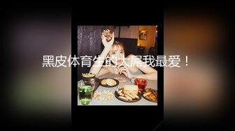 重磅，顶级爆乳女神被干了，【兔兔爱吃肉肉】，素颜美女，无套内射，激情每一炮受欢迎