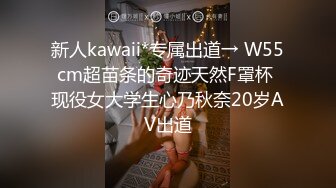 新人kawaii*专属出道→ W55cm超苗条的奇迹天然F罩杯 现役女大学生心乃秋奈20岁AV出道