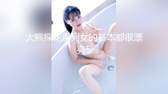 大熊探花系列女的基本都很漂亮5