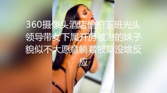 360摄像头酒店偷拍下班光头领导带女下属开房被潜的妹子貌似不大愿意躺着被草没啥反应