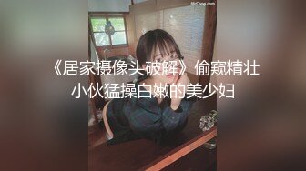 《居家摄像头破解》偷窥精壮小伙猛操白嫩的美少妇