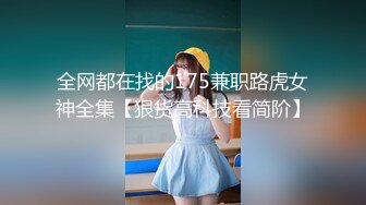 全网都在找的175兼职路虎女神全集【狠货高科技看简阶】