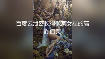 百度云泄密长得像某女星的高颜值美