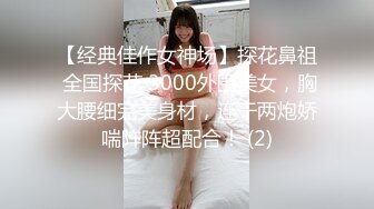 《顶级女模震撼泄密》颜值巅峰秀人网女神模特【鹿依】私拍视图流出，道具紫薇援交金主又舔又抠啪啪