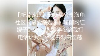 《震撼?网红私拍?泄密》群狼求档Onlyfans百万粉丝可盐可甜撸铁健身教练Yummy露脸私拍~啪啪紫薇COSER非常反差