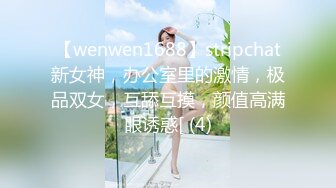 【wenwen1688】stripchat新女神，办公室里的激情，极品双女，互舔互摸，颜值高满眼诱惑[ (4)