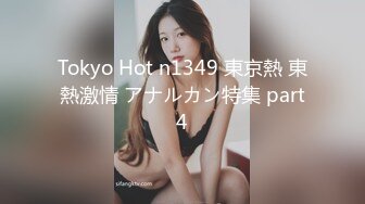 Tokyo Hot n1349 東京熱 東熱激情 アナルカン特集 part4