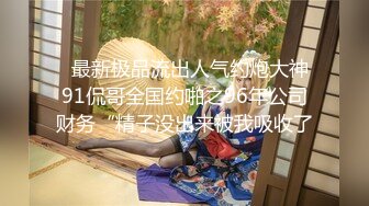 《最新震撼✿高价购得》新维拉舞团顶流丰腴性感御姐【冰妍】加密特超级版，赤裸裸露逼露奶情趣劲曲艳舞挑逗，超级诱惑