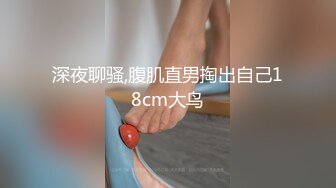 深夜聊骚,腹肌直男掏出自己18cm大鸟