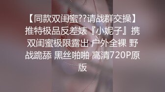 【同款双闺蜜??请战群交操】推特极品反差婊『小妮子』携双闺蜜极限露出 户外全裸 野战跪舔 黑丝啪啪 高清720P原版