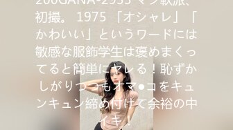 200GANA-2933 マジ軟派、初撮。 1975 「オシャレ」「かわいい」というワードには敏感な服飾学生は褒めまくってると簡単にヤレる！恥ずかしがりつつもオマ●コをキュンキュン締め付けて余裕の中イキ！