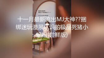 十一月最新流出MJ大神??捆绑迷玩漫展认识的极品死猪小姐姐(尝鲜版)