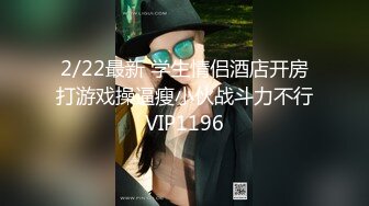 2/22最新 学生情侣酒店开房打游戏操逼瘦小伙战斗力不行VIP1196