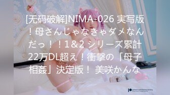 [无码破解]NIMA-026 実写版！母さんじゃなきゃダメなんだっ！！1＆2 シリーズ累計22万DL超え！衝撃の「母子相姦」決定版！ 美咲かんな