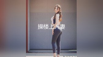 操楼上人妻