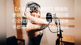 【温柔端庄】✿人前淑女人后淫荡这算是反差么？一线天白皙高冷御姐，极品身材中出，腰部没一点赘肉，在安全通道轮奸母狗