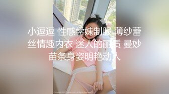 小逗逗 性感学妹制服 薄纱蕾丝情趣内衣 迷人的丽质 曼妙苗条身姿明艳动人