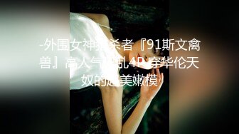 超美婚纱露脸口交啪啪✿顶级反差极品女神『兔兔』最新电报群私拍，和闺蜜一起被金主爸爸调教，蜂腰蜜臀后入内射