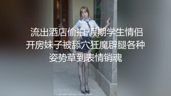 样子非常淫骚的广州华美中英文中学刘姓老师和外籍男友宿舍激情穿着性感蕾丝内裤前后插逼