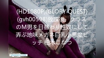 (HD1080P)(GLORY QUEST)(gvh00598)放課後、クラスのM男を日替わり性奴にして弄ぶ地味メガネ巨乳小悪魔ビッチ 柏木こなつ