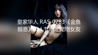 皇家华人 RAS-0283《金鱼报恩》情人节限定宠物女友