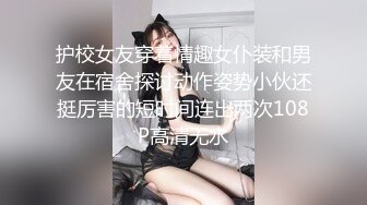 护校女友穿着情趣女仆装和男友在宿舍探讨动作姿势小伙还挺厉害的短时间连出两次108P高清无水