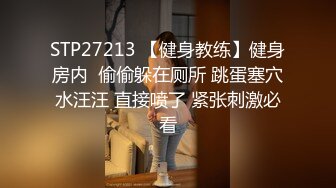 越叫我越兴奋！全程暴力打桩全身不停抽搐大叫！【后续完整版已上传简界】