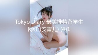 Tokyo Diary 最美推特留学生网红 (安雪儿) (4)1