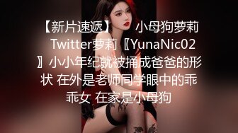 【新片速遞】   ⚡小母狗萝莉⚡Twitter萝莉〖YunaNic02〗小小年纪就被捅成爸爸的形状 在外是老师同学眼中的乖乖女 在家是小母狗